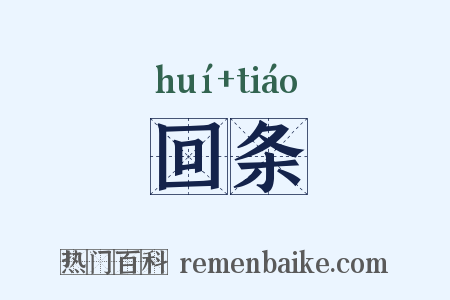 回条是什么意思的图片